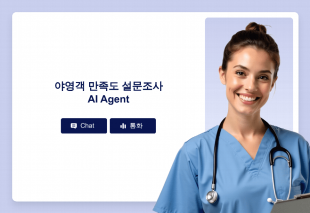 야영객 만족도 설문조사 AI Agent Thumbnail