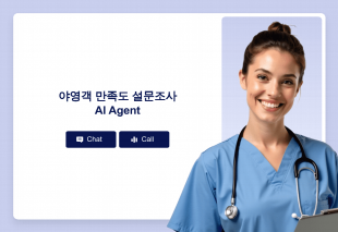 야영객 만족도 설문조사 AI Agent Thumbnail