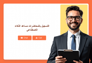 التسجيل بالمحاضرات مساعد الذكاء الاصطناعي Thumbnail