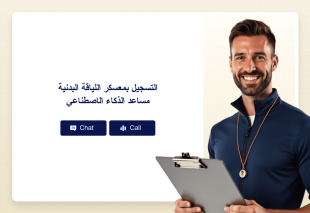 التسجيل بمعسكر اللياقة البدنية مساعد الذكاء الاصطناعي Thumbnail