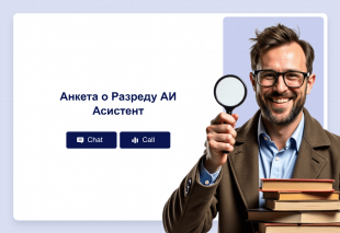 Анкета о Разреду АИ Асистент Thumbnail