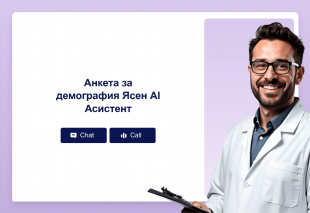 Анкета за демография Ясен AI Асистент Thumbnail