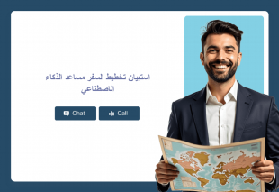 استبيان تخطيط السفر مساعد الذكاء الاصطناعي Thumbnail