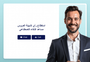 استطلاع رأي إشبينة العروس مساعد الذكاء الاصطناعي Thumbnail