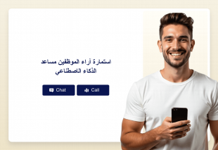 استمارة آراء الموظفين مساعد الذكاء الاصطناعي Thumbnail