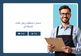 استمارة ملاحظات وكيل الذكاء الاصطناعي Thumbnail