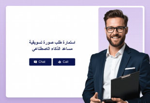 استمارة طلب صورة تسويقية مساعد الذكاء الاصطناعي Thumbnail