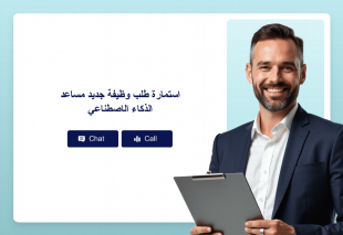 استمارة طلب وظيفة جديد مساعد الذكاء الاصطناعي Thumbnail