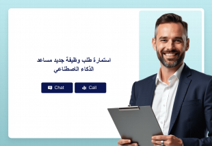 استمارة طلب وظيفة جديد مساعد الذكاء الاصطناعي Thumbnail