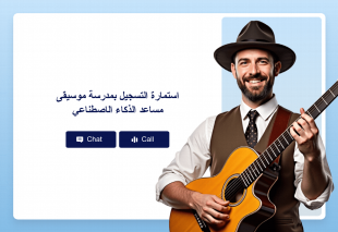 استمارة التسجيل بمدرسة موسيقى مساعد الذكاء الاصطناعي Thumbnail