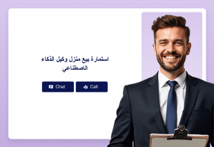 استمارة بيع منزل وكيل الذكاء الاصطناعي Thumbnail