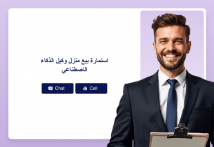 استمارة بيع منزل وكيل الذكاء الاصطناعي Thumbnail