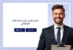 استمارة قرض منزل مساعد الذكاء الاصطناعي Thumbnail