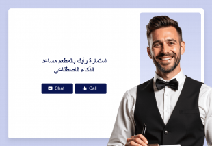 استمارة رأيك بالمطعم مساعد الذكاء الاصطناعي Thumbnail