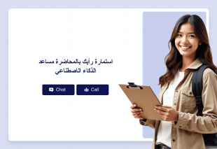 استمارة رأيك بالمحاضرة مساعد الذكاء الاصطناعي Thumbnail