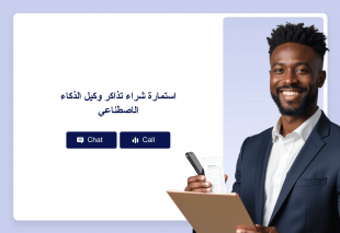 استمارة شراء تذاكر وكيل الذكاء الاصطناعي Thumbnail