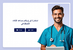 استمارة تبرع بالدم مساعد الذكاء الاصطناعي Thumbnail