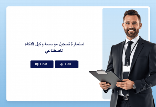 استمارة تسجيل مؤسسة وكيل الذكاء الاصطناعي Thumbnail