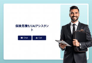 保険見積もりAiアシスタント Thumbnail