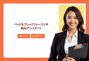 ベッド＆ブレックファースト予約Aiアシスタント Thumbnail