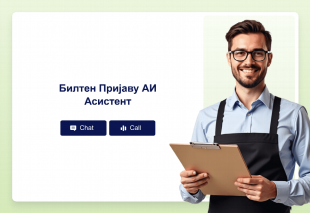 Билтен Пријаву АИ Асистент Thumbnail