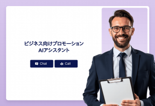 ビジネス向けプロモーションAiアシスタント Thumbnail
