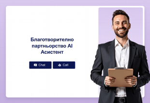 Благотворително партньорство AI Асистент Thumbnail