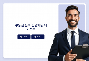부동산 문의 인공지능 에이전트 Thumbnail