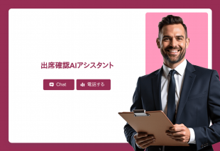 出席確認Aiアシスタント Thumbnail