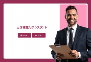 出席確認Aiアシスタント Thumbnail