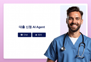 대출 신청 AI Agent Thumbnail