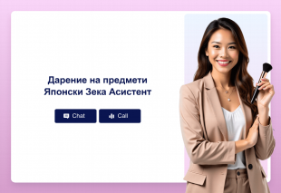 Дарение на предмети Японски Зека Асистент Thumbnail