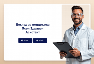 Доклад за поддръжка Ясен Здравен Асистент Thumbnail