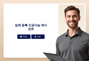 업체 등록 인공지능 에이전트 Thumbnail