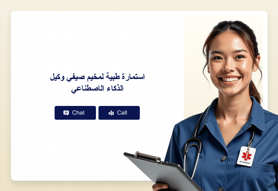 استمارة طبية لمخيم صيفي وكيل الذكاء الاصطناعي | Jotform