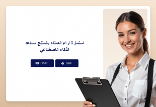 استمارة آراء العملاء بالمنتج مساعد الذكاء الاصطناعي Thumbnail
