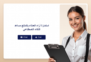 استمارة آراء العملاء بالمنتج مساعد الذكاء الاصطناعي Thumbnail