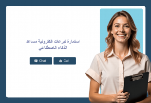 استمارة تبرعات الكترونية مساعد الذكاء الاصطناعي Thumbnail