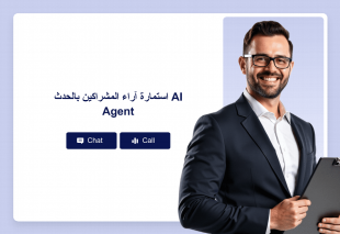 استمارة آراء المشراكين بالحدث AI Agent Thumbnail