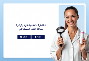 استشارة متعلقة بالعناية بالبشرة مساعد الذكاء الاصطناعي Thumbnail