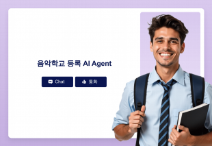음악학교 등록 AI Agent Thumbnail