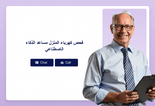 فحص كهرباء المنزل مساعد الذكاء الاصطناعي Thumbnail