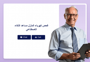 فحص كهرباء المنزل مساعد الذكاء الاصطناعي Thumbnail