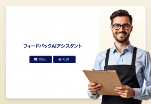 フィードバックAiアシスタント Thumbnail