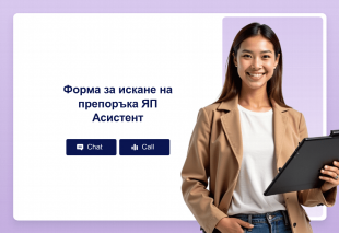 Форма за искане на препоръка ЯП Асистент Thumbnail