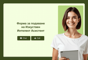 Форма за подаване на Изкуствен Интелект Асистент Thumbnail