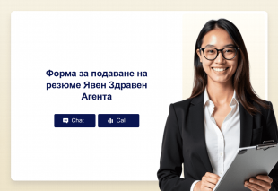 Форма за подаване на резюме Явен Здравен Агента Thumbnail