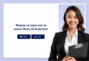 Форма за поръчка за нокти Ясен AI Асистент Thumbnail