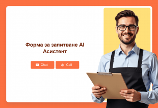 Форма за запитване AI Асистент Thumbnail