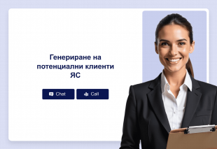 Генериране на потенциални клиенти ЯС Thumbnail